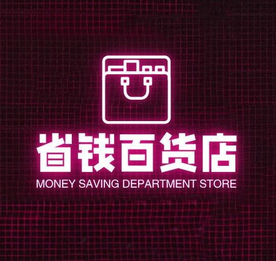 省钱百货店