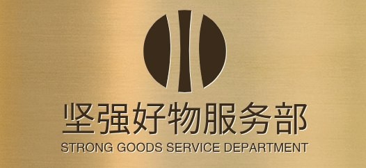 坚强好物服务部